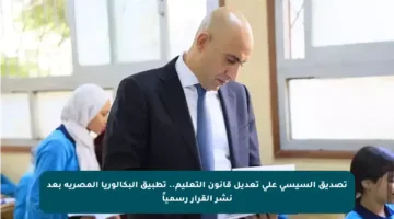 تصديق السيسي على تعديل قانون التعليم.. تطبيق البكالوريا المصرية بعد نشر القرار رسمياً